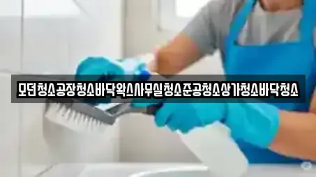 모던청소공장청소바닥왁스사무실청소준공청소상가청소바닥청소