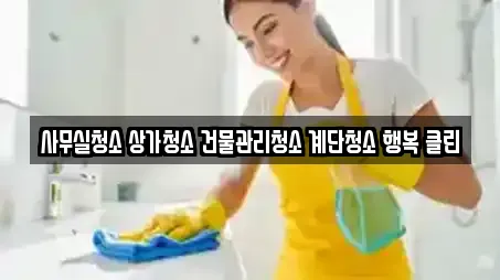 경기 화성시 반송동 상가청소 업체 비교 12곳 경기 화성시 반송동 상가청소 업체 비교 12곳
