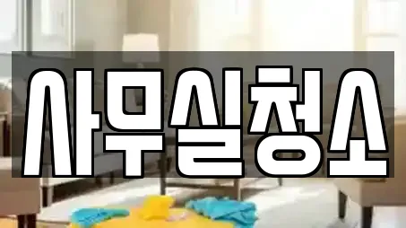 사무실청소