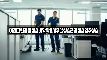 이레크린공장청소바닥왁스사무실청소준공청소입주청소