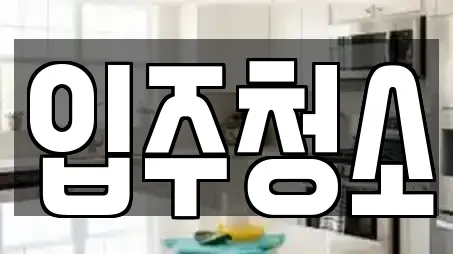 입주청소