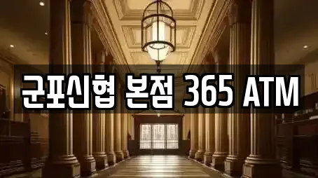 군포신협 본점 365 ATM