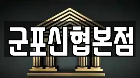 군포신협본점