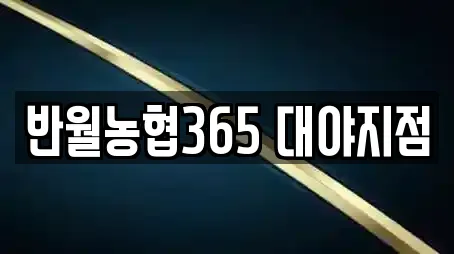 반월농협365 대야지점