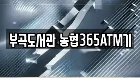 부곡도서관 농협365ATM기