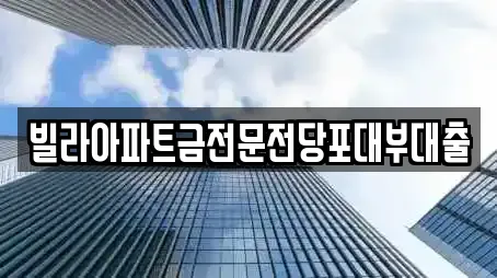 빌라아파트금전문전당포대부대출