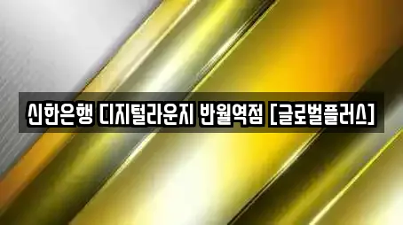 신한은행 디지털라운지 반월역점 [글로벌플러스]