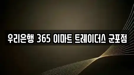 우리은행 365 이마트 트레이더스 군포점