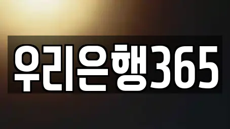 우리은행365