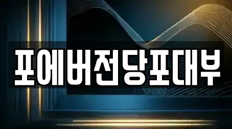 포에버전당포대부