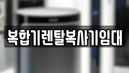 복합기렌탈복사기임대