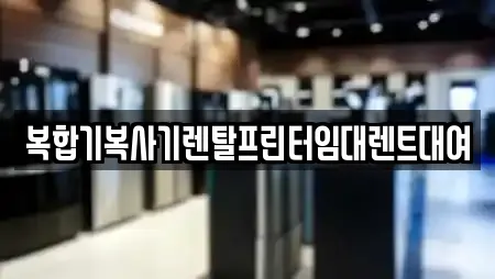 복합기복사기렌탈프린터임대렌트대여