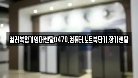 컬러복합기임대렌탈D470.컴퓨터.노트북단기.장기렌탈