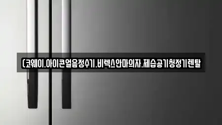(코웨이.아이콘얼음정수기.비렉스안마의자.제습공기청정기렌탈