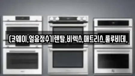 경기도 명륜동 비데렌탈,복합기렌탈,가전제품렌탈,공기청정기렌탈,정수기렌탈 15 위치정보