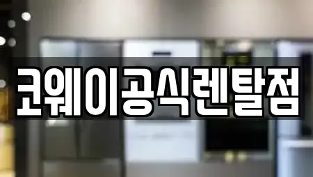 코웨이공식렌탈점