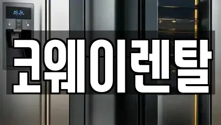 코웨이렌탈