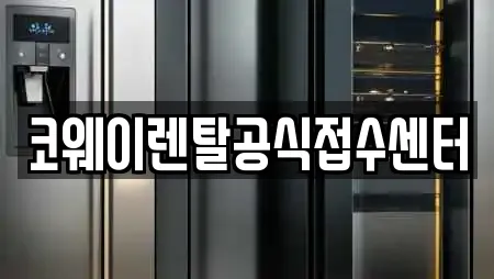코웨이렌탈공식접수센터