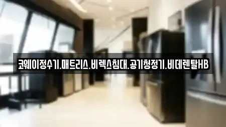 코웨이정수기.매트리스.비렉스침대.공기청정기.비데렌탈HB