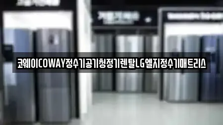 코웨이COWAY정수기공기청정기렌탈LG엘지정수기매트리스