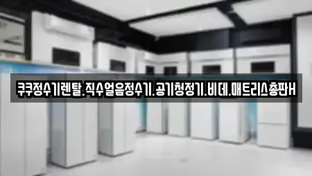 쿠쿠정수기렌탈.직수얼음정수기.공기청정기.비데.매트리스총판H