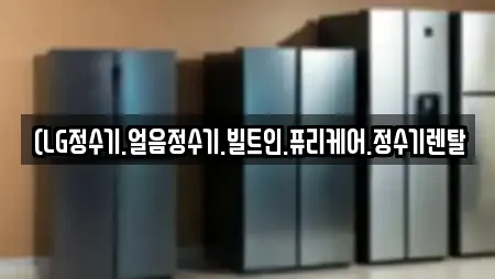 (LG정수기.얼음정수기.빌트인.퓨리케어.정수기렌탈