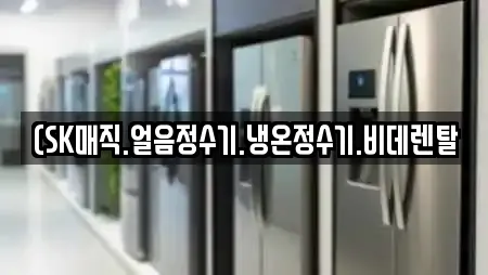 (SK매직.얼음정수기.냉온정수기.비데렌탈