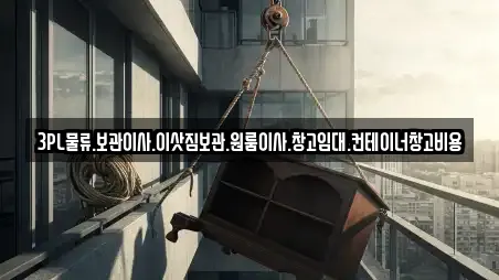 3PL물류.보관이사.이삿짐보관.원룸이사.창고임대.컨테이너창고비용