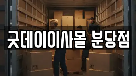 굿데이이사몰 분당점