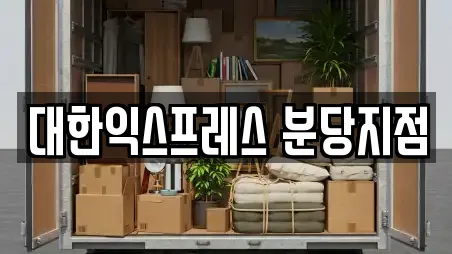 대한익스프레스 분당지점
