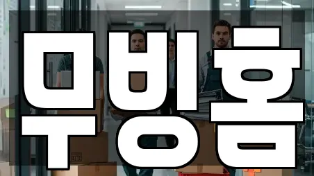 무빙홈