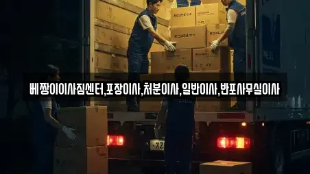 베짱이이사짐센터,포장이사,처분이사,일반이사,반포사무실이사