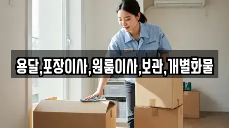 용달,포장이사,원룸이사,보관,개별화물