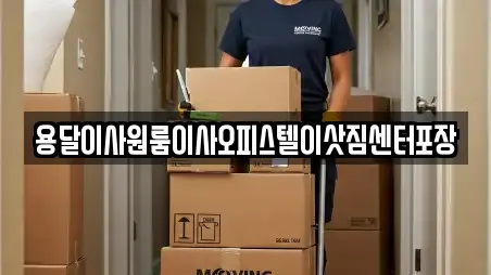 용달이사원룸이사오피스텔이삿짐센터포장
