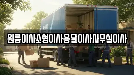 원룸이사소형이사용달이사사무실이사