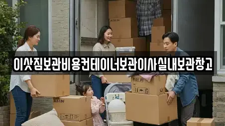 이삿짐보관비용컨테이너보관이사실내보관창고