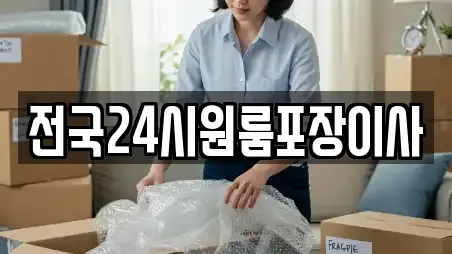 전국24시원룸포장이사