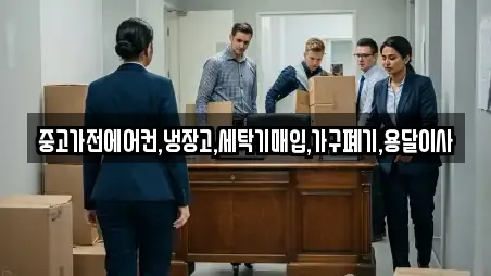 중고가전에어컨,냉장고,세탁기매입,가구폐기,용달이사