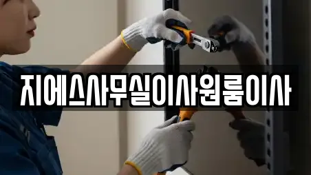 지에스사무실이사원룸이사