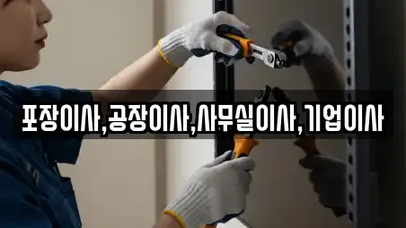 포장이사,공장이사,사무실이사,기업이사