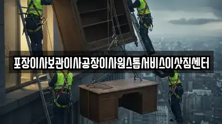 포장이사보관이사공장이사원스톱서비스이삿짐센터