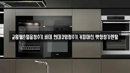 교원웰스얼음정수기.비데.현대큐밍정수기.커피머신.펫청정기렌탈