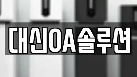 대신OA솔루션