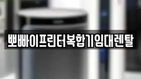 뽀빠이프린터복합기임대렌탈