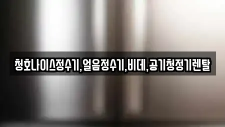 청호나이스정수기,얼음정수기,비데,공기청정기렌탈