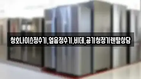 청호나이스정수기,얼음정수기,비데,공기청정기렌탈상담
