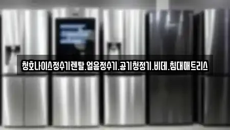 청호나이스정수기렌탈.얼음정수기.공기청정기.비데.침대매트리스