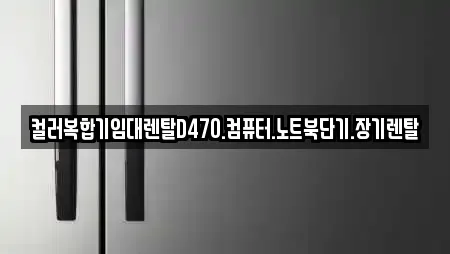 경기도 수원 권선구 권선동 전문 복합기렌탈,가전제품렌탈,공기청정기렌탈,정수기렌탈,비데렌탈 업체 23 위치