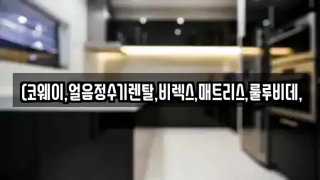 (코웨이,얼음정수기렌탈,비렉스,매트리스,룰루비데,