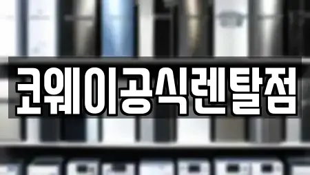 코웨이공식렌탈점
